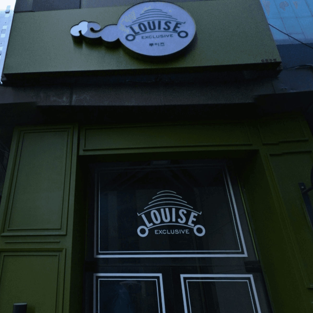 루이즈 업소 사진