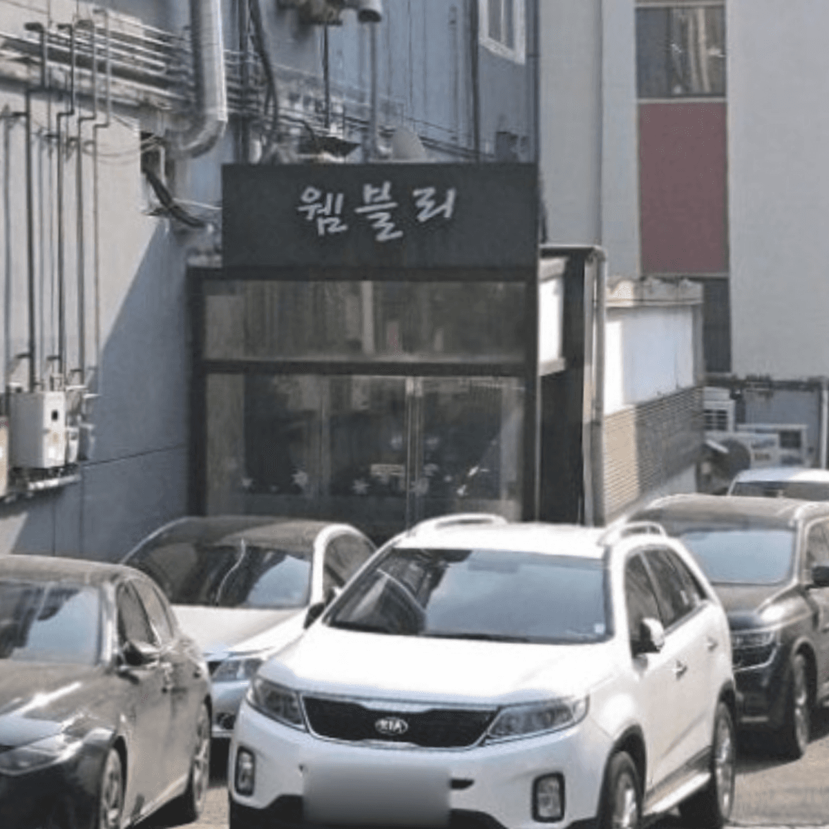 웸블리 업소 사진